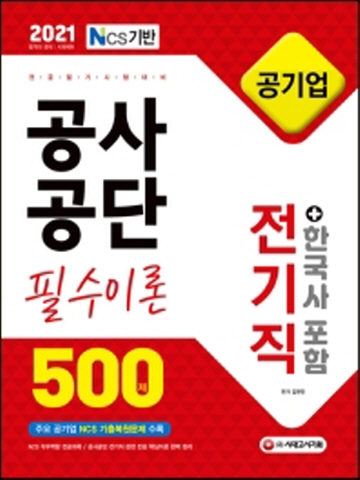 2021 공사공단 공기업 전기직 필수이론 500제+한국사 포함