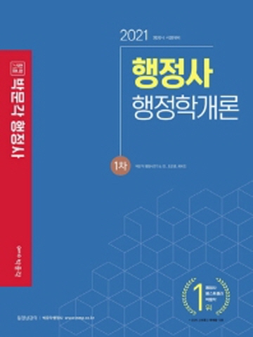 2021 합격기준 박문각 행정학개론(행정사 1차)
