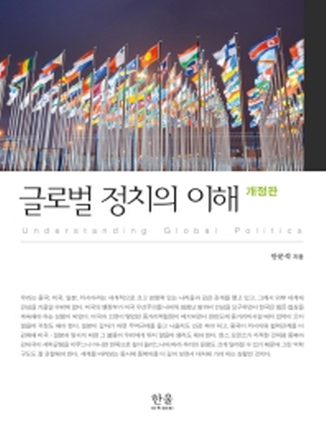 글로벌 정치의 이해 [개정판]