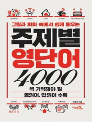 그림과 회화 속에서 쉽게 배우는 주제별 영단어 4000