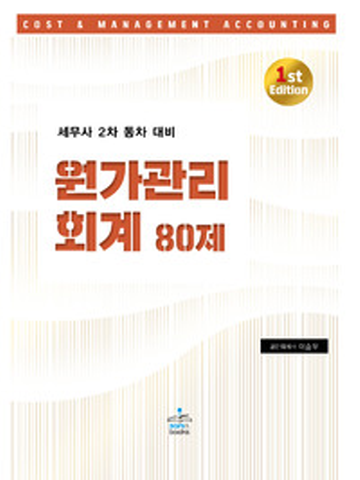 세무사2차 동차 원가관리회계 80제