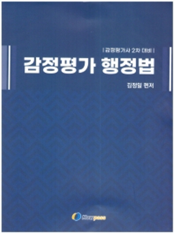 감정평가 행정법 감정평가사 2차 대비