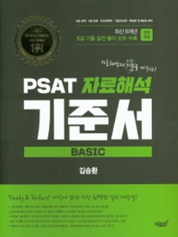 PSAT 자료해석 기준서 [BASIC] [개정판]