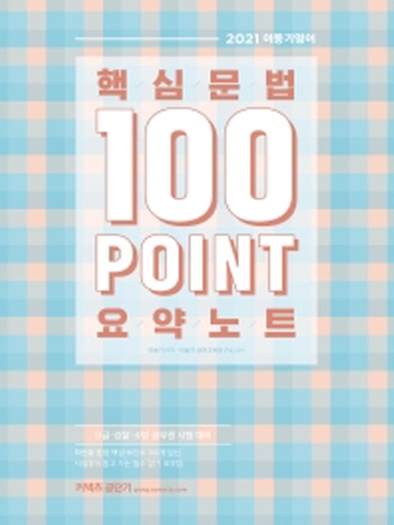 2021 이동기 영어 핵심문법 100 Point 요약노트