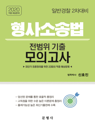 2020 전범위 기출모의고사-형사소송법(일반경찰 2차대비)