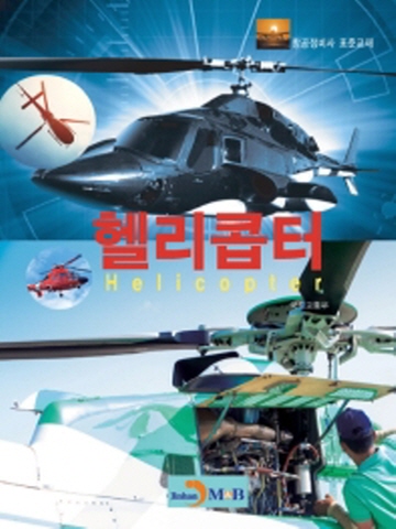 헬리콥터(항공정비사 표준교재)