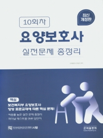 10회차 요양보호사 실전문제총정리