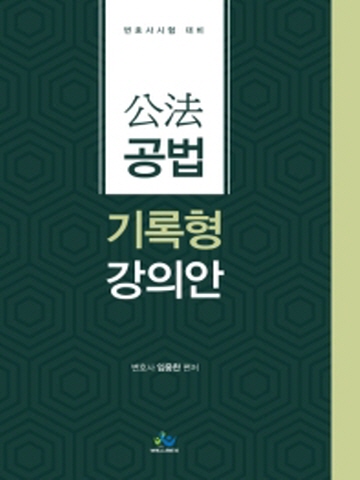 공법 기록형 강의안(변호사시험 대비)