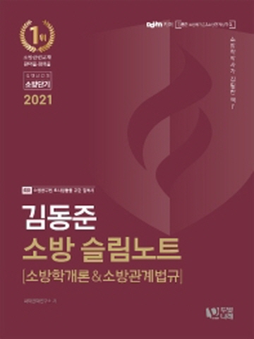 2021 김동준 소방 슬림노트 소방학개론&소방관계법규