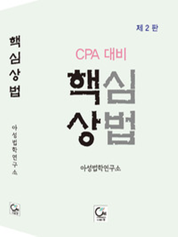 핵심상법(CPA대비)[제2판]