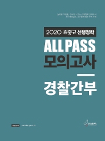 2020 김중규 선행정학 All Pass 모의고사 경찰간부