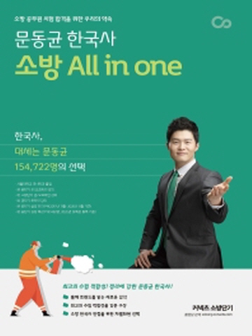 2021 문동균 한국사 소방 All in one