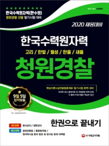 2020 한국수력원자력 청원경찰 한권으로 끝내기