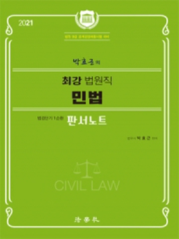 2021 박효근의 최강 법원직 민법 판서노트
