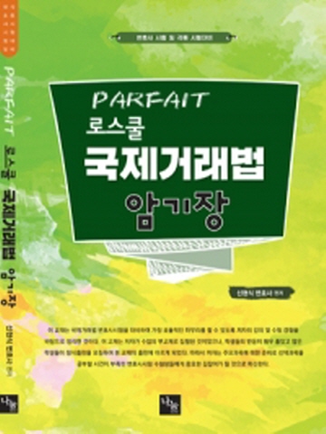 PARFAIT 로스쿨 국제거래법 암기장