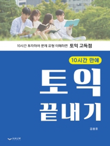 10시간 만에 토익 끝내기