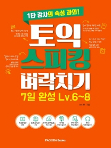 토익스피킹 벼락치기 7일 완성 Lv.6~8