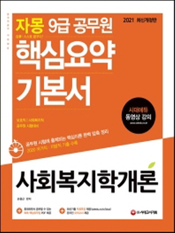 2021 자몽 사회복지학개론 9급 공무원 핵심요약 기본서