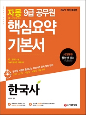 2021 자몽 한국사 9급 공무원 핵심요약 기본서