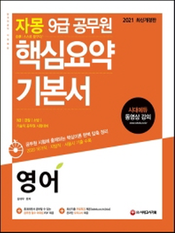 2021 자몽 영어 9급 공무원 핵심요약 기본서