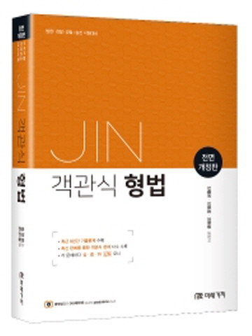 JIN 객관식 형법 [전면개정판]