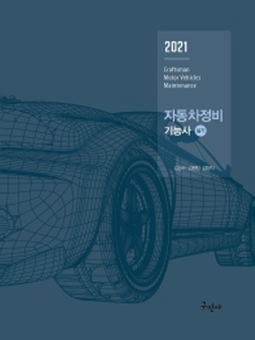 2021 자동차정비기능사 실기[7판]