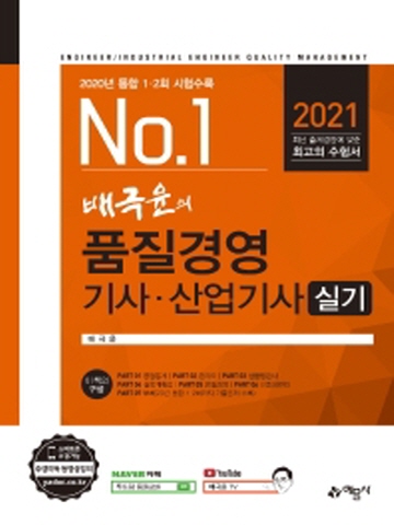 2021 No.1 배극윤의 품질경영 기사 산업기사 실기 [제11판]