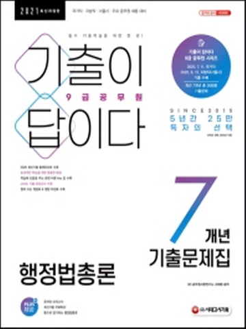 2021 기출이 답이다 행정법총론 7개년 기출문제집(9급 공무원)