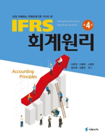 IFRS 회계원리(쉽게 이해하는 국제회계기준 가이드북)[제4판]