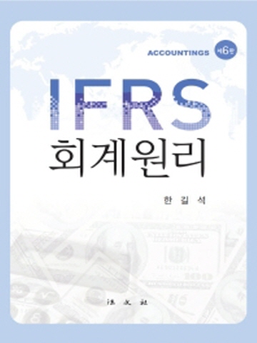 IFRS 회계원리[제6판]