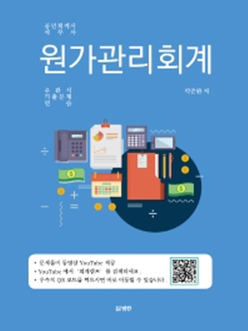 원가관리회계-주관식 기출문제 연습(공인회계사 세무사)