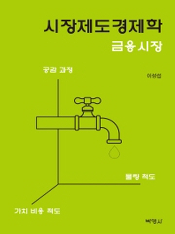 시장제도경제학-금융시장