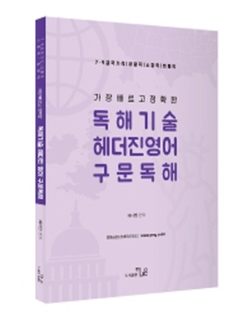 가장 빠르고 정확한 독해기술 헤더진영어 구문독해