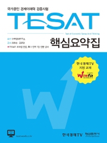 TESAT 핵심요약집