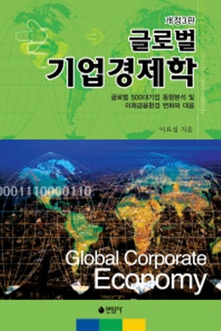 글로벌 기업경제학 [개정판 제3판]