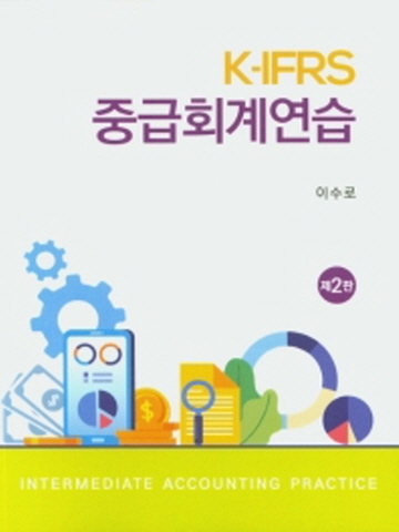 K-IFRS 중급회계연습 [제2판]