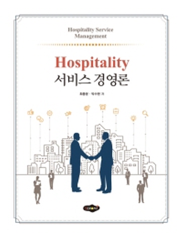 Hospitality 서비스 경영론