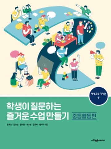 학생이 질문하는 즐거운 수업 만들기- 중등활동편