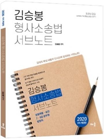 2020 김승봉 형사소송법 서브노트(9차 개정판)