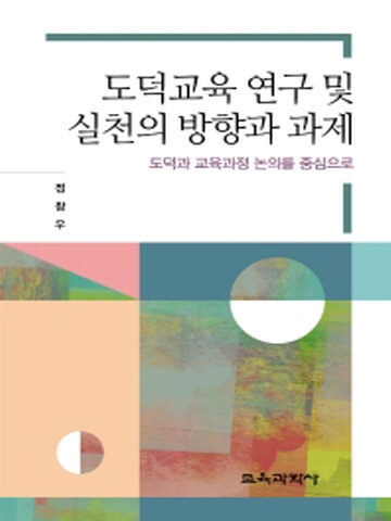 도덕교육 연구 및 실천의 방향과 과제