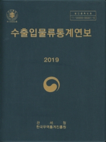 2019 수출입 물류통계연보