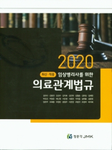 2020 임상병리사를 위한 의료관계법규(전2권)