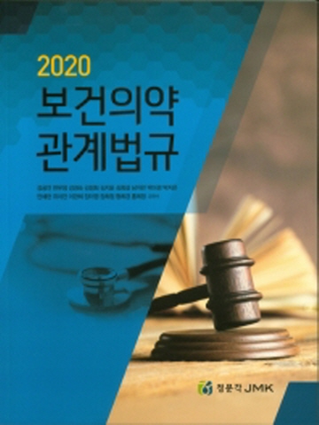 2020 보건의약 관계법규