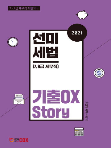 선미세법 기출OX Story