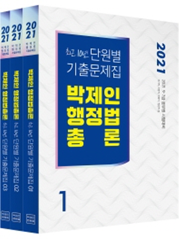 2021 박제인 행정법총론 최근10년 단원별 기출문제집(전3권)