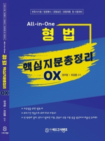 All-in-One 형법 핵심지문총정리 OX