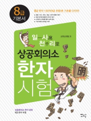 일사천리 상공회의소 한자시험 8급기본서(일사천리)