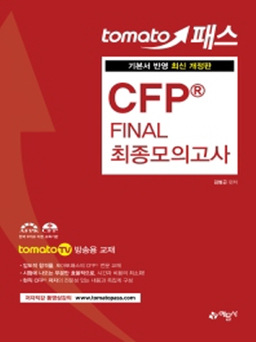토마토패스 CFP Final 최종모의고사 [개정판]