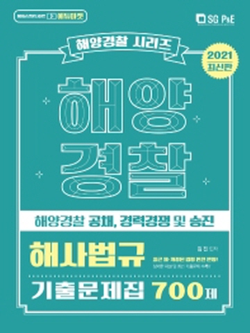 2021 해사법규 기출문제집 700제(해양경찰)