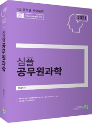 2021 심플 공무원 과학